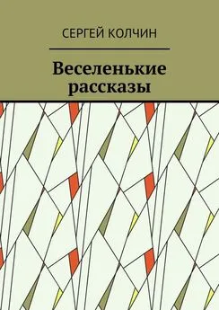 Сергей Колчин - Веселенькие рассказы