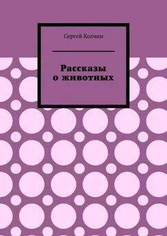 Сергей Колчин - Рассказы о животных. Трилогия