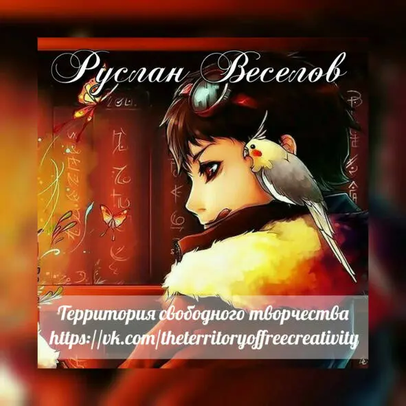 Руслан Веселов Блуждающий странник Если ты ищешь света то в конце - фото 2