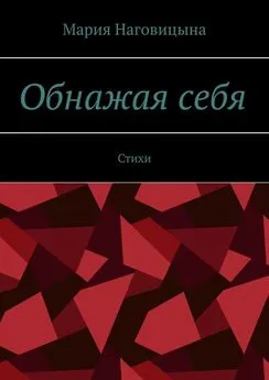 Мария Наговицына - Обнажая себя. Стихи