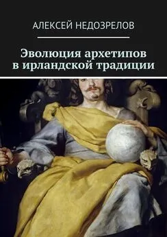 Алексей Недозрелов - Эволюция архетипов в ирландской традиции