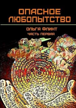 Ольга Флинт - Опасное любопытство. Часть 1