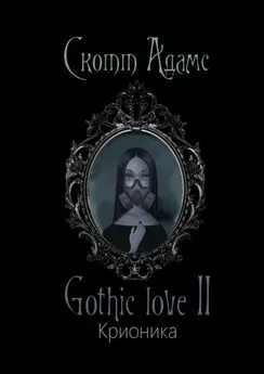 Скотт Адамс - Gothic love II. Крионика