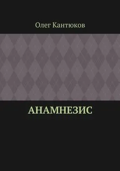 Олег Кантюков - Анамнезис
