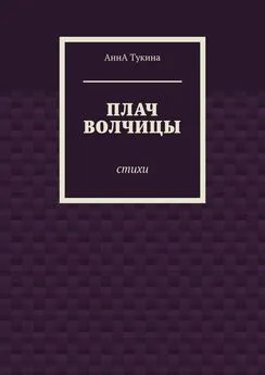 Анна Тукина - Плач волчицы. Стихи