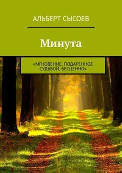 Альберт Сысоев - Минута. «Мгновение, подаренное судьбой, бесценно»