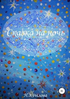 Наталья Крылова - Сказка на ночь