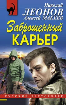 Алексей Макеев - Заброшенный карьер