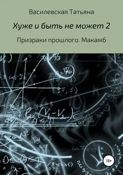 Татьяна Василевская - Хуже и быть не может 2