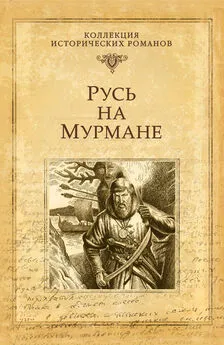 Наталья Иртенина - Русь на Мурмане