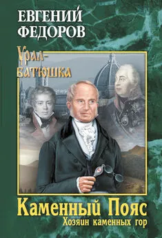 Евгений Федоров - Каменный Пояс. Книга 3. Хозяин каменных гор. Том 2