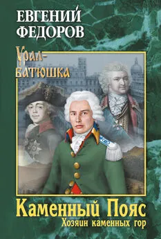 Евгений Федоров - Каменный Пояс. Книга 3. Хозяин каменных гор. Том 1