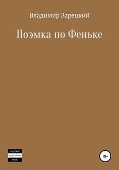 Владимир Зарецкий - Поэмка по Феньке