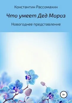 Константин Рассомахин - Что умеет Дед Мороз