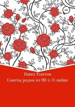 Павел Толстов - Сонеты родом из 90-х. О любви