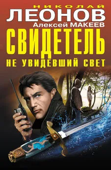 Николай Леонов - Свидетель, не увидевший свет (сборник)