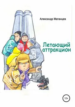 Александр Матанцев - Летающий аттракцион