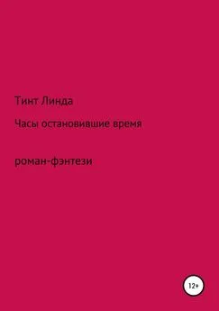 Линда Тинт - Часы остановившие время