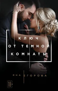 Яна Егорова - Ключ от тёмной комнаты