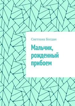 Светлана Богдан - Мальчик, рожденный прибоем