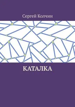 Сергей Колчин - Каталка