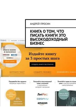 Андрей Просин - Книга о том, что писать книги это высокодоходный бизнес
