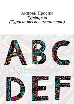 Андрей Просин - Турфирма (Туристическое агентство)