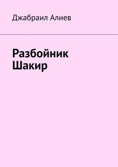 Джабраил Алиев - Разбойник Шакир