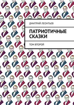 Дмитрий Леонтьев - Патриотичные сказки. Том второй