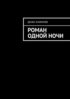 Денис Климачев - Роман одной ночи