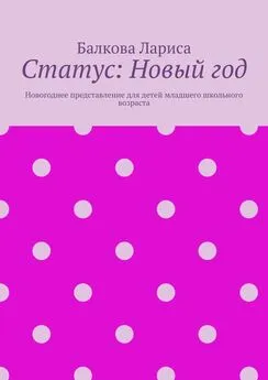 Балкова Лариса - Статус: Новый год. Новогоднее представление для детей младшего школьного возраста