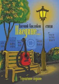 Евгений Кисляков - Наедине… Упрощённое издание