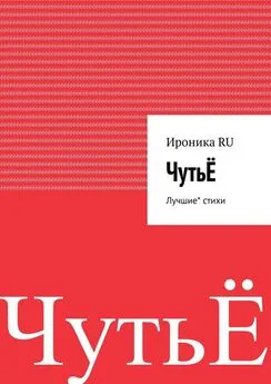 Ироника RU - ЧутьЁ. Лучшие* стихи