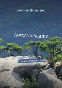 Вячеслав Дегтяренко - Дорога к Чеджу. Хроники путешествия