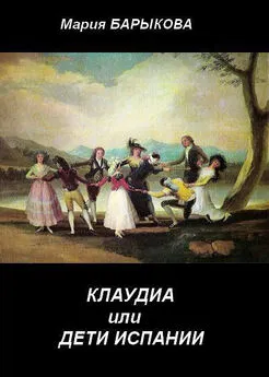 Мария Барыкова - Клаудиа, или Дети Испании. Книга первая