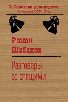 Роман Шабанов - Разговоры со спящими