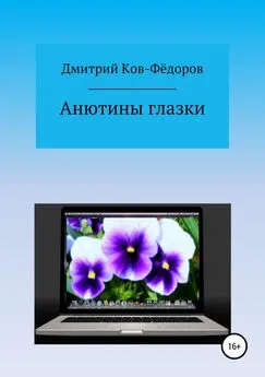 Дмитрий Ков-Фёдоров - Анютины глазки