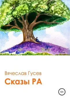 Вячеслав Гусев - Сказы Ра