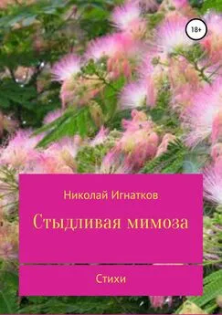 Николай Игнатков - Стыдливая мимоза. Сборник стихотворений