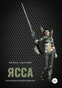 Ирена Сытник - Ясса