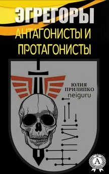 Юлия Прилипко - Эгрегоры. Антагонисты и протагонисты