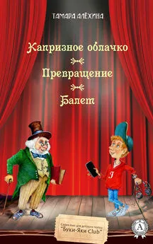 Тамара Алехина - Капризное облачко. Превращение. Балет