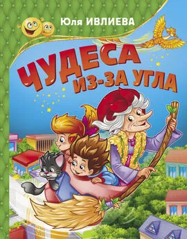 Юлия Ивлиева - Чудеса из-за угла