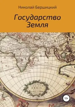 Николай Бершицкий - Государство Земля