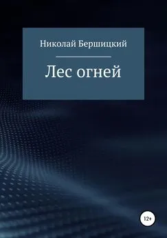 Николай Бершицкий - Лес огней