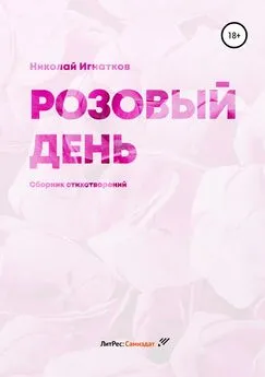 Николай Игнатков - Розовый день. Сборник стихотворений