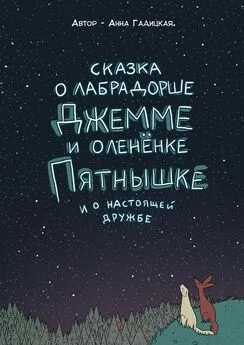 Анна Гадицкая - Сказка о лабрадорше Джемме и оленёнке Пятнышке и о настоящей дружбе