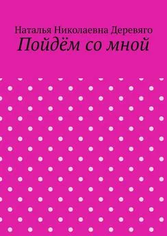 Наталья Деревяго - Пойдём со мной