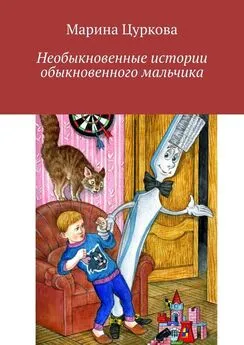 Марина Цуркова - Необыкновенные истории обыкновенного мальчика