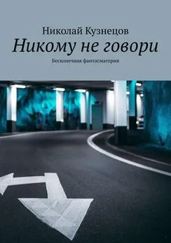 Николай Кузнецов - Никому не говори. Бесконечная фантасмагория